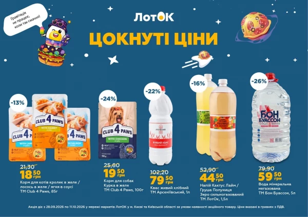 Каталог ЛотОК - Каталог знижок, сторінка 11: знижки та акції 28 вересня – 11 жовтня 2026