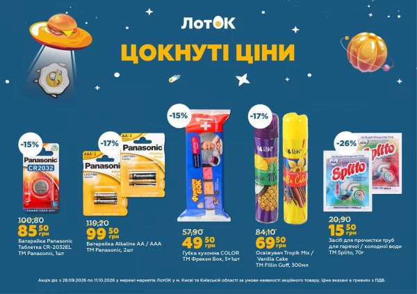 Каталог ЛотОК - Каталог знижок, сторінка 9: знижки та акції 28 вересня – 11 жовтня 2026