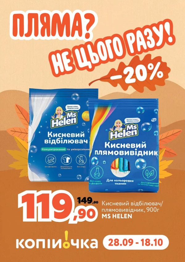 Каталог Копійочка - Каталог знижок, сторінка 27: знижки та акції 28 вересня – 18 жовтня 2026