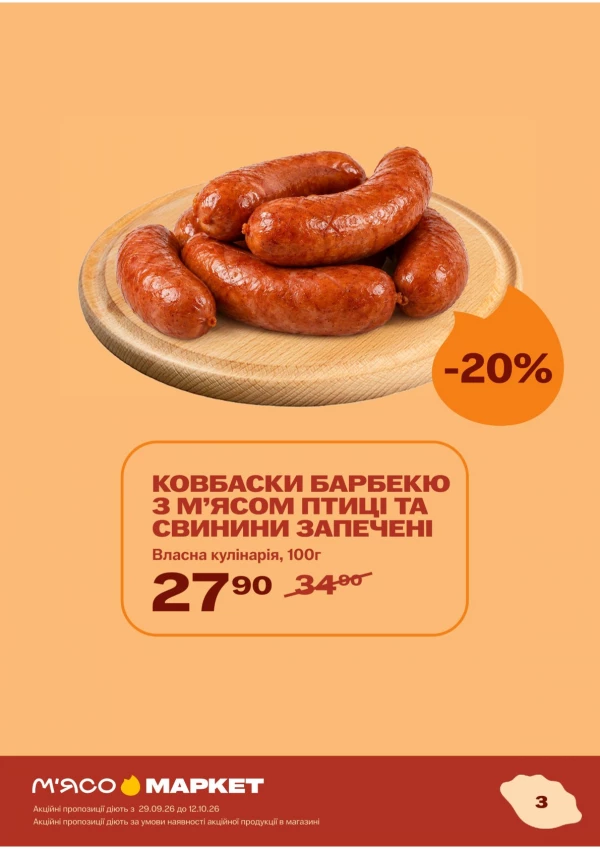 Каталог М‘ясомаркет - Каталог знижок, сторінка 4: знижки та акції 29 вересня – 12 жовтня 2026