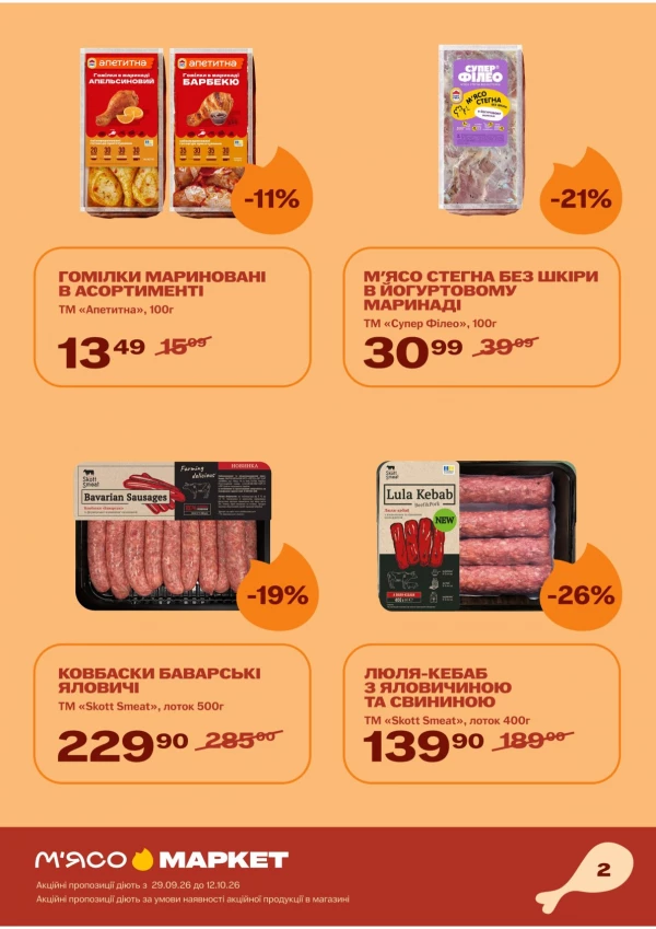 Каталог М‘ясомаркет - Каталог знижок, сторінка 3: знижки та акції 29 вересня – 12 жовтня 2026