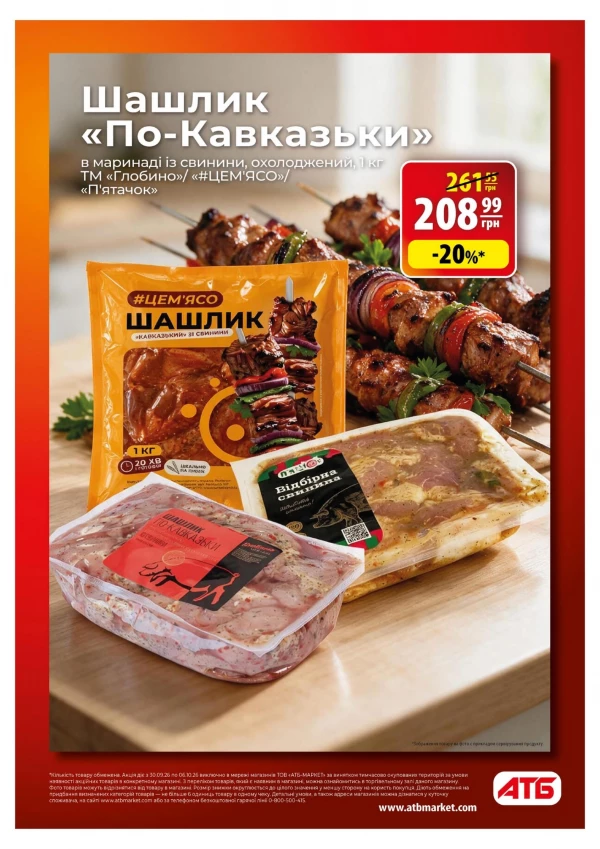 Каталог АТБ - Каталог знижок, сторінка 10: знижки та акції 30 вересня – 6 жовтня 2026