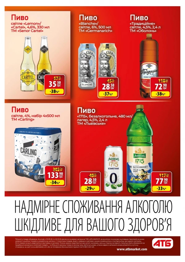 Каталог АТБ - Каталог знижок, сторінка 19: знижки та акції 30 вересня – 6 жовтня 2026