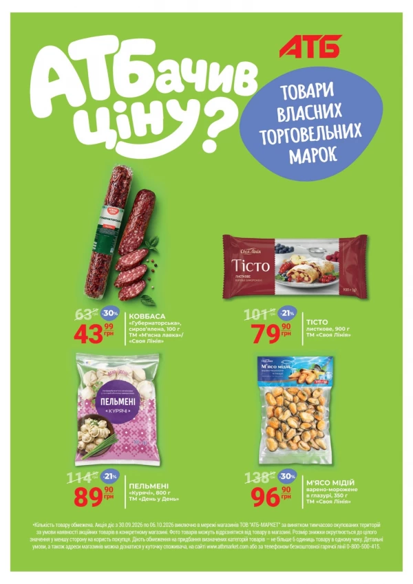 Каталог АТБ - Каталог знижок, сторінка 7: знижки та акції 30 вересня – 6 жовтня 2026