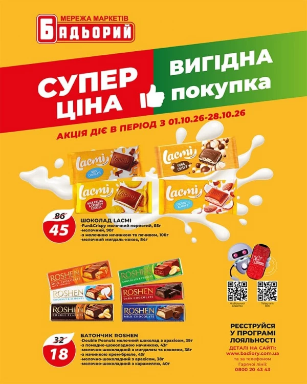 Каталог Бадьорий - Каталог знижок, сторінка 5: знижки та акції 1 – 28 жовтня 2026