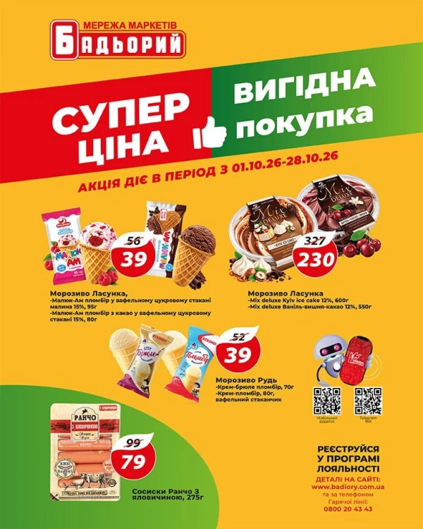 Каталог Бадьорий - Каталог знижок, сторінка 6: знижки та акції 1 – 28 жовтня 2026