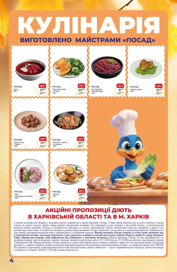 Каталог POSAD - Каталог знижок, сторінка 4: знижки та акції 1 – 14 жовтня 2026