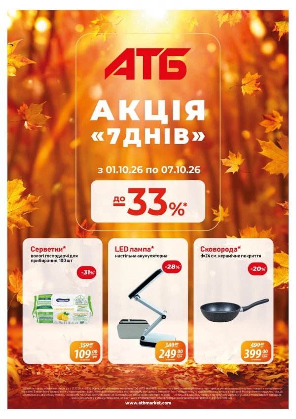 Акция 7 днив