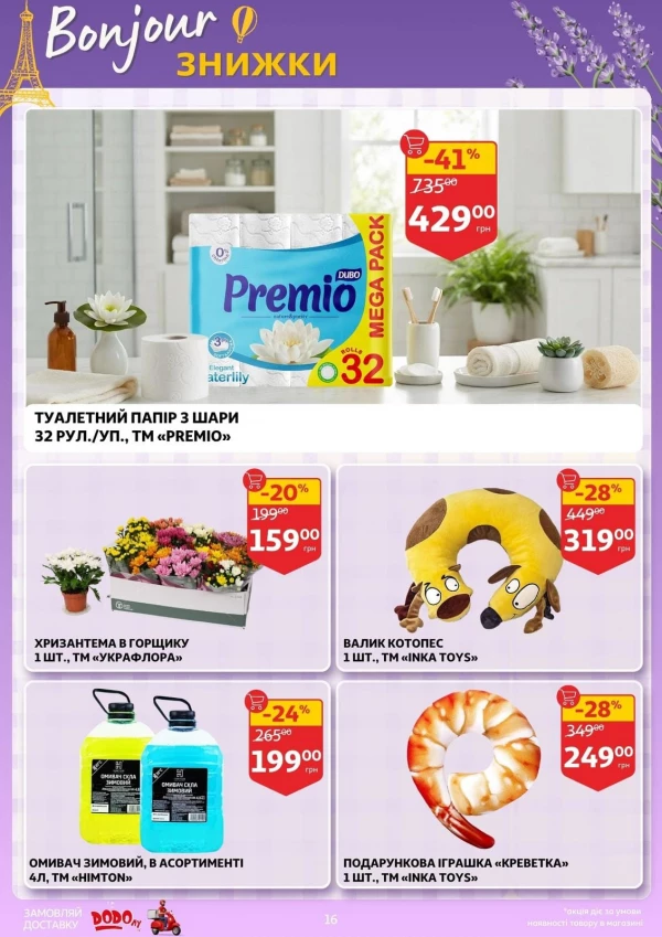 Каталог Auchan - Каталог знижок, сторінка 16: знижки та акції 30 вересня – 6 жовтня 2026