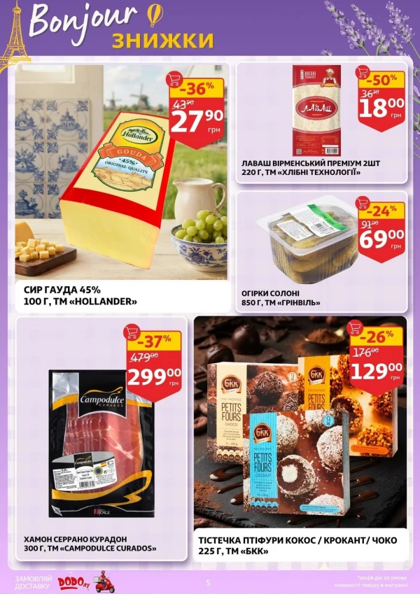 Каталог Auchan - Каталог знижок, сторінка 5: знижки та акції 30 вересня – 6 жовтня 2026
