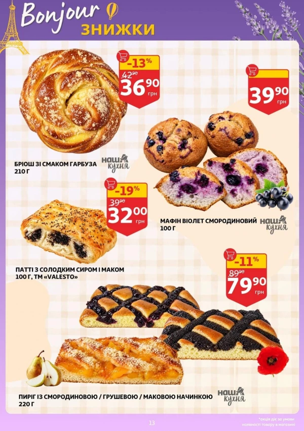Каталог Auchan - Каталог знижок, сторінка 13: знижки та акції 30 вересня – 6 жовтня 2026