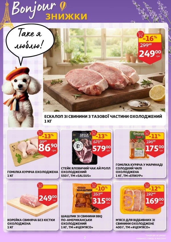 Каталог Auchan - Каталог знижок, сторінка 2: знижки та акції 30 вересня – 6 жовтня 2026