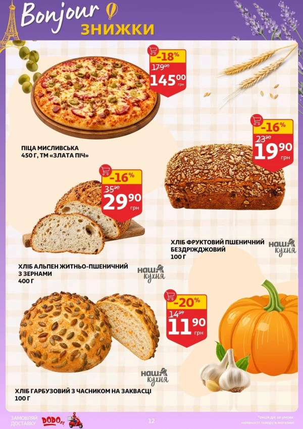 Каталог Auchan - Каталог знижок, сторінка 12: знижки та акції 30 вересня – 6 жовтня 2026