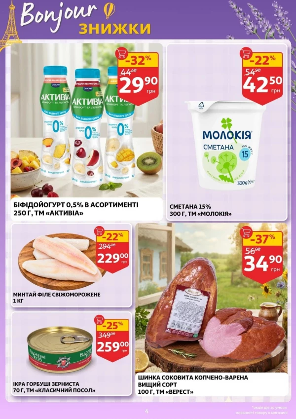 Каталог Auchan - Каталог знижок, сторінка 4: знижки та акції 30 вересня – 6 жовтня 2026