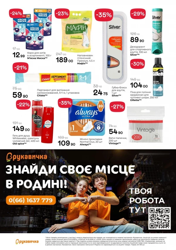 Каталог Рукавичка - Каталог знижок, сторінка 26: знижки та акції 1 – 14 жовтня 2026