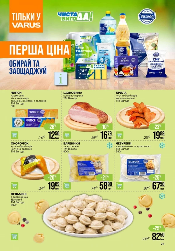 Каталог Varus - Каталог знижок, сторінка 25: знижки та акції 1 – 7 жовтня 2026