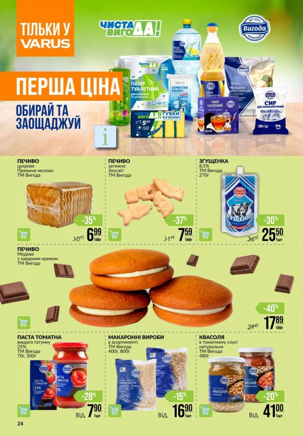 Каталог Varus - Каталог знижок, сторінка 24: знижки та акції 1 – 7 жовтня 2026