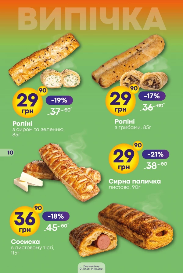 Каталог Сімі - Каталог знижок, сторінка 10: знижки та акції 1 – 14 жовтня 2026