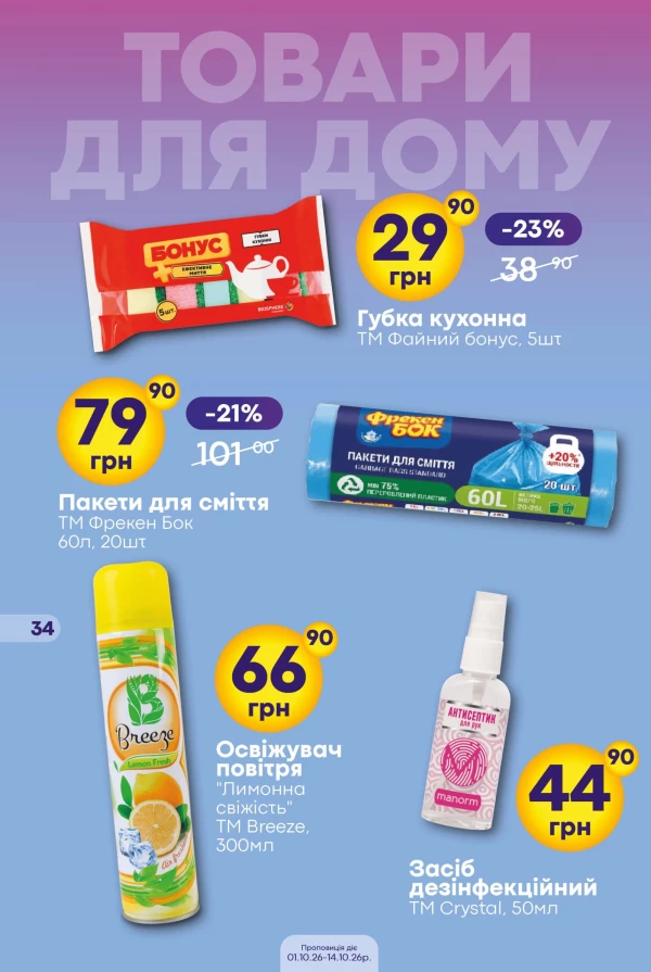 Каталог Сімі - Каталог знижок, сторінка 34: знижки та акції 1 – 14 жовтня 2026