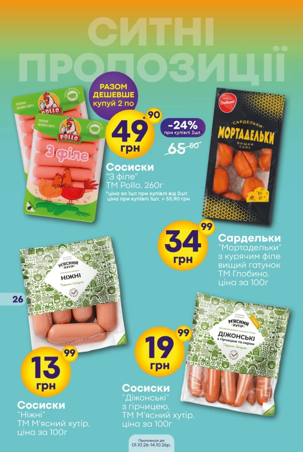Каталог Сімі - Каталог знижок, сторінка 26: знижки та акції 1 – 14 жовтня 2026