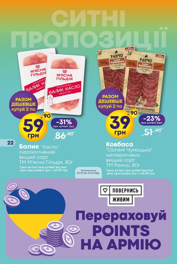 Каталог Сімі - Каталог знижок, сторінка 22: знижки та акції 1 – 14 жовтня 2026