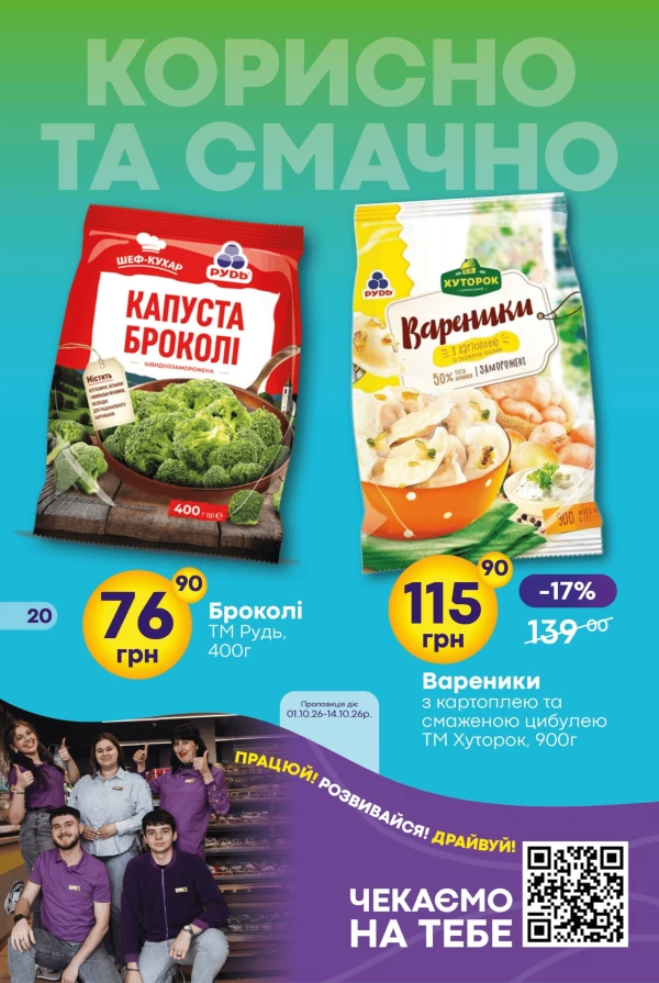 Каталог Сімі - Каталог знижок, сторінка 20: знижки та акції 1 – 14 жовтня 2026