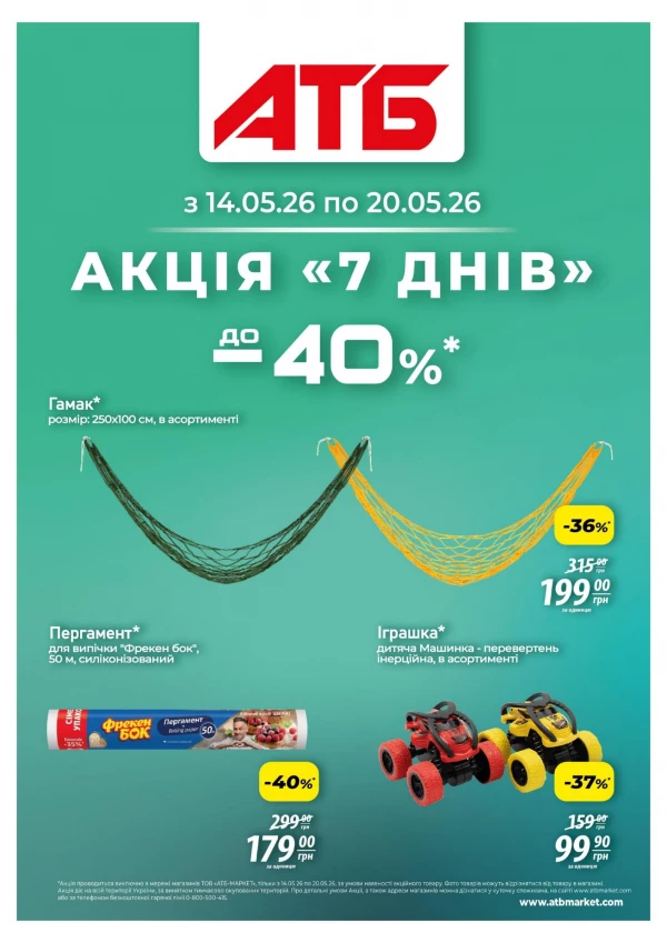 Акція 7 днів