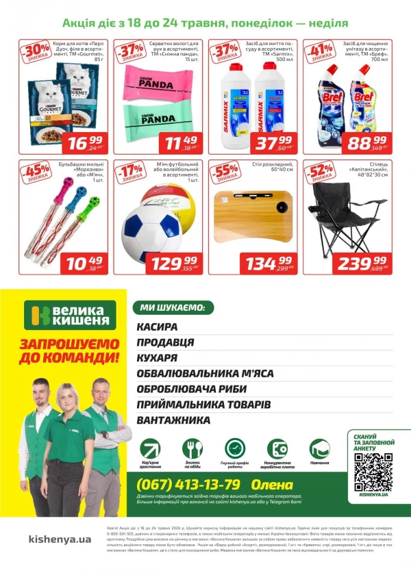 Каталог Велика Кишеня - Каталог знижок, сторінка 4: знижки та акції 18 - 24 травня 2026