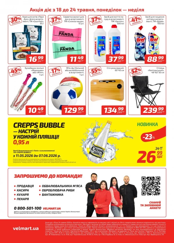 Каталог Велмарт - Каталог знижок, сторінка 4: знижки та акції 18 - 24 травня 2026