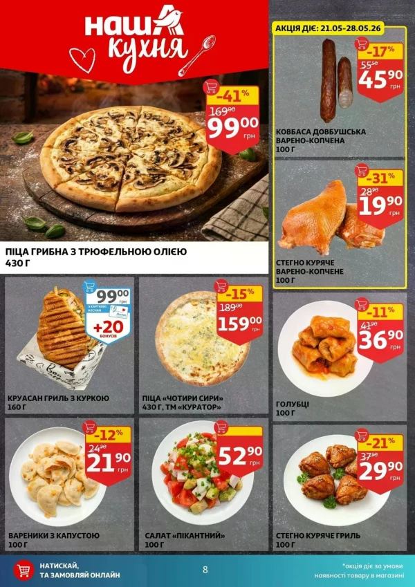 Каталог Auchan - Каталог знижок, сторінка 8: знижки та акції 20 - 26 травня 2026