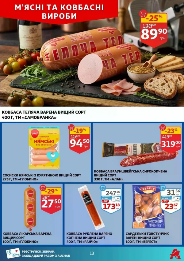 Каталог Auchan - Каталог знижок, сторінка 13: знижки та акції 20 - 26 травня 2026