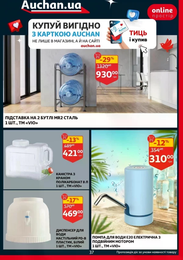 Каталог Auchan - Каталог знижок, сторінка 37: знижки та акції 20 - 26 травня 2026