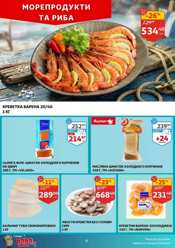 Каталог Auchan - Каталог знижок, сторінка 6: знижки та акції 20 - 26 травня 2026