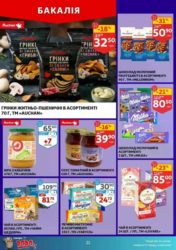 Каталог Auchan - Каталог знижок, сторінка 21: знижки та акції 20 - 26 травня 2026