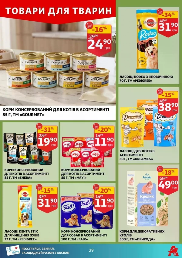 Каталог Auchan - Каталог знижок, сторінка 29: знижки та акції 20 - 26 травня 2026