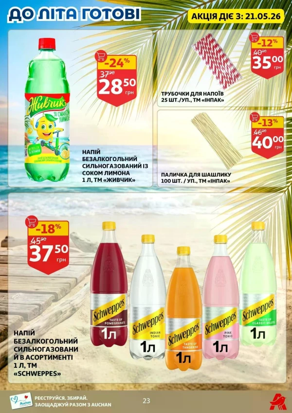 Каталог Auchan - Каталог знижок, сторінка 23: знижки та акції 20 - 26 травня 2026