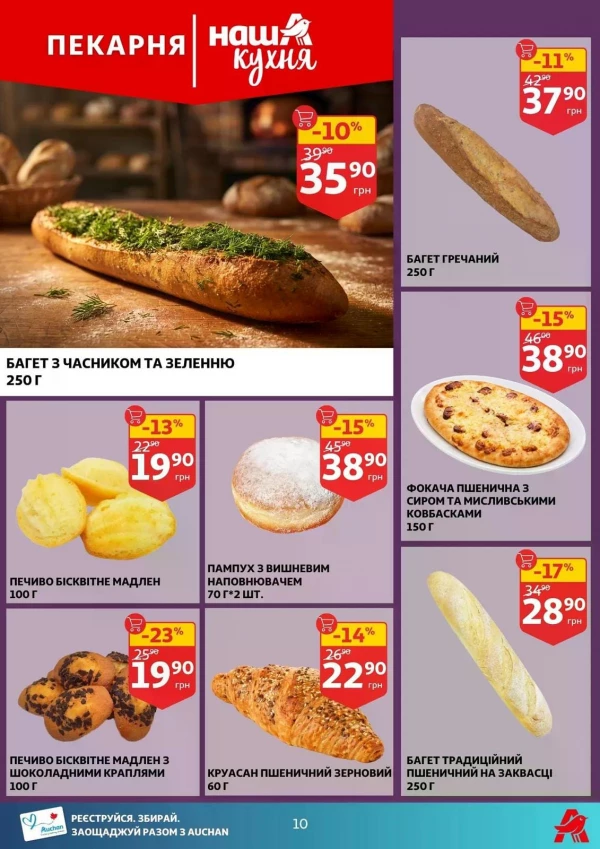 Каталог Auchan - Каталог знижок, сторінка 10: знижки та акції 20 - 26 травня 2026