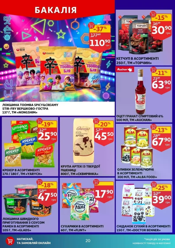 Каталог Auchan - Каталог знижок, сторінка 20: знижки та акції 20 - 26 травня 2026