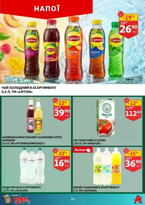 Каталог Auchan - Каталог знижок, сторінка 24: знижки та акції 20 - 26 травня 2026
