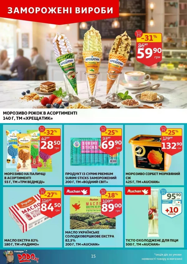 Каталог Auchan - Каталог знижок, сторінка 15: знижки та акції 20 - 26 травня 2026