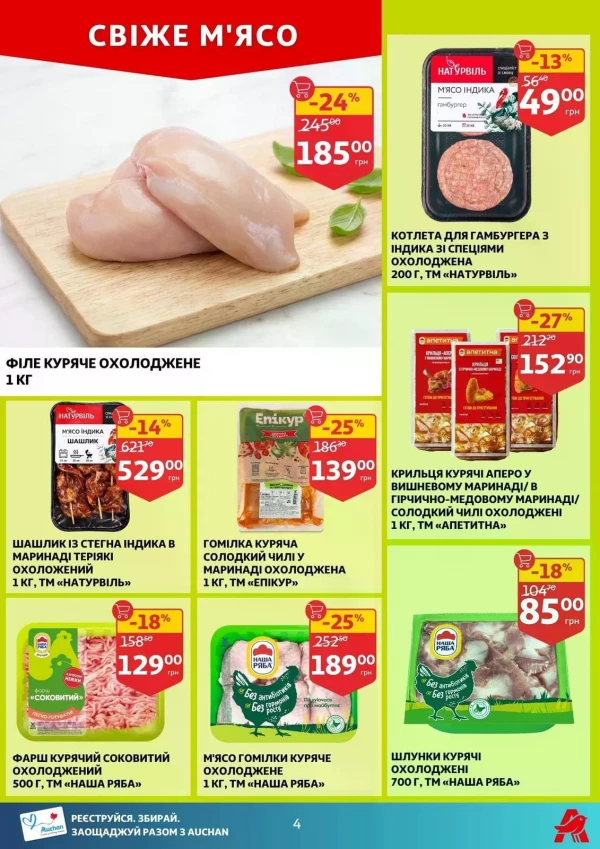 Каталог Auchan - Каталог знижок, сторінка 4: знижки та акції 20 - 26 травня 2026