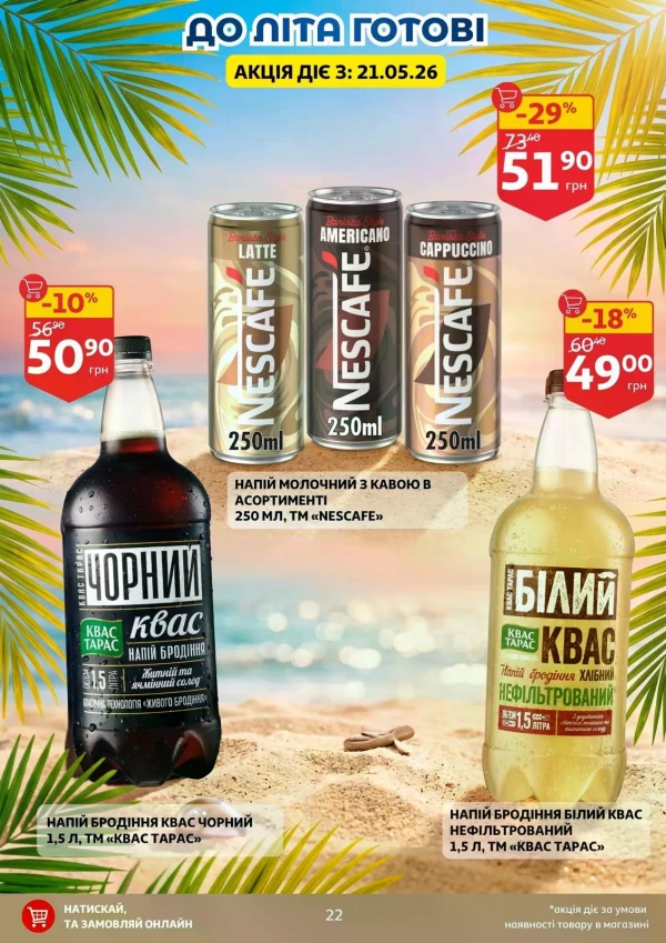 Каталог Auchan - Каталог знижок, сторінка 22: знижки та акції 20 - 26 травня 2026