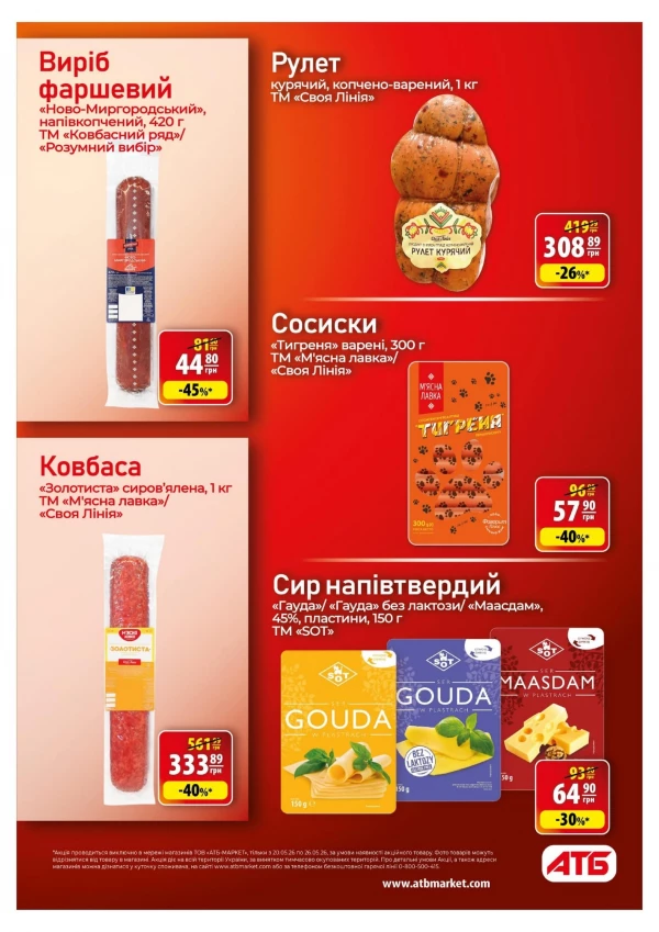 Каталог АТБ - Каталог скидок, страница 20: скидки и акции 20 - 26 мая 2026