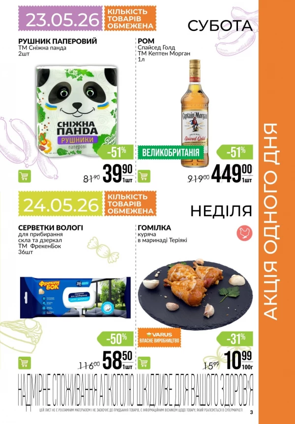 Каталог Varus - Календар знижок, сторінка 3: знижки та акції 21 - 27 травня 2026