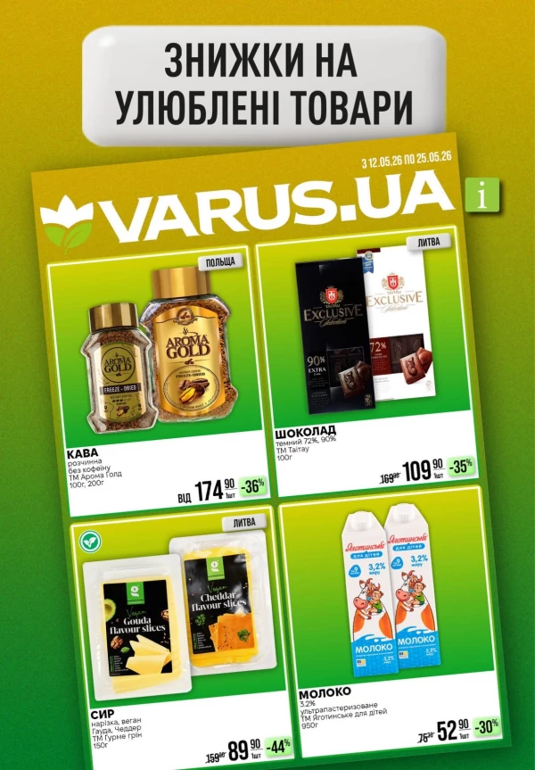 Каталог Varus - Каталог знижок, сторінка 19: знижки та акції 21 - 27 травня 2026