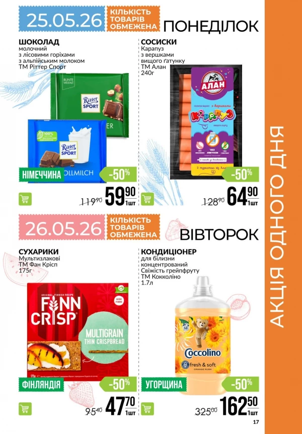 Каталог Varus - Каталог знижок, сторінка 17: знижки та акції 21 - 27 травня 2026
