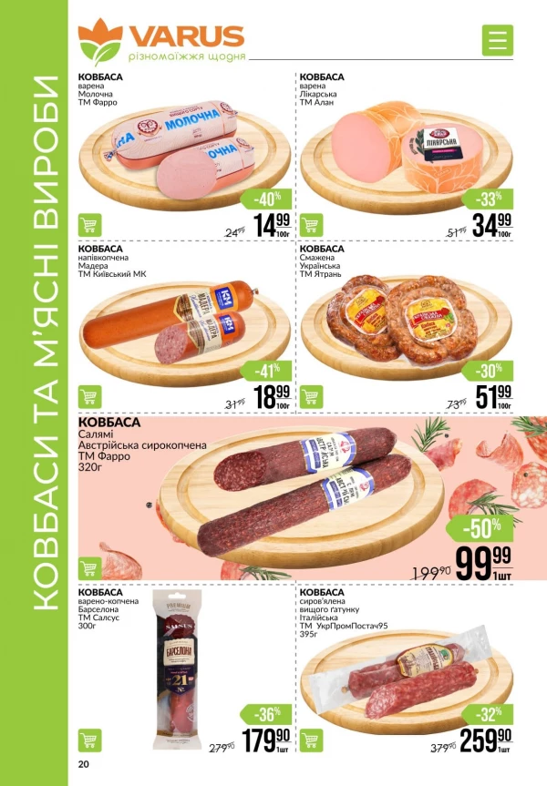 Каталог Varus - Каталог знижок, сторінка 20: знижки та акції 21 - 27 травня 2026
