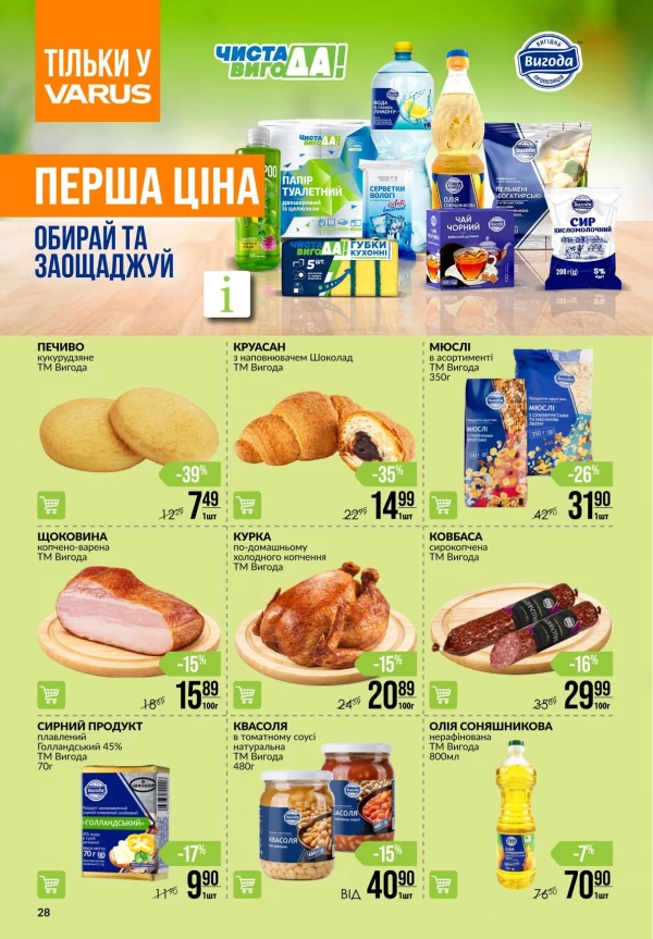 Каталог Varus - Каталог знижок, сторінка 28: знижки та акції 21 - 27 травня 2026
