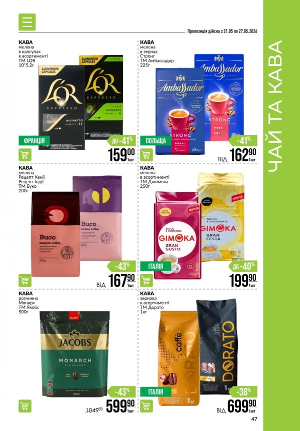 Каталог Varus - Каталог знижок, сторінка 47: знижки та акції 21 - 27 травня 2026