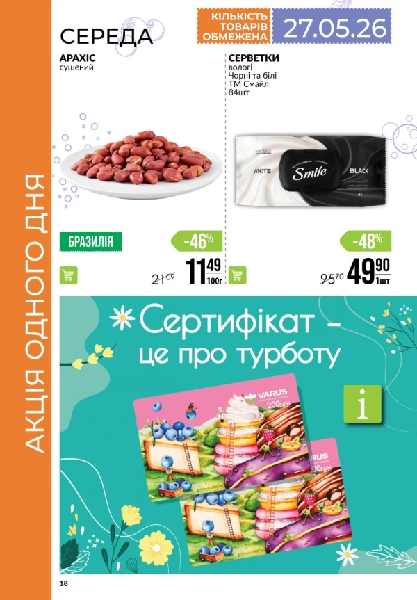 Каталог Varus - Каталог знижок, сторінка 18: знижки та акції 21 - 27 травня 2026
